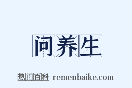 问养生是什么意思的图片